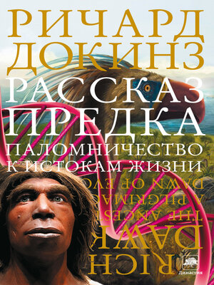 cover image of Рассказ предка. Паломничество к истокам жизни